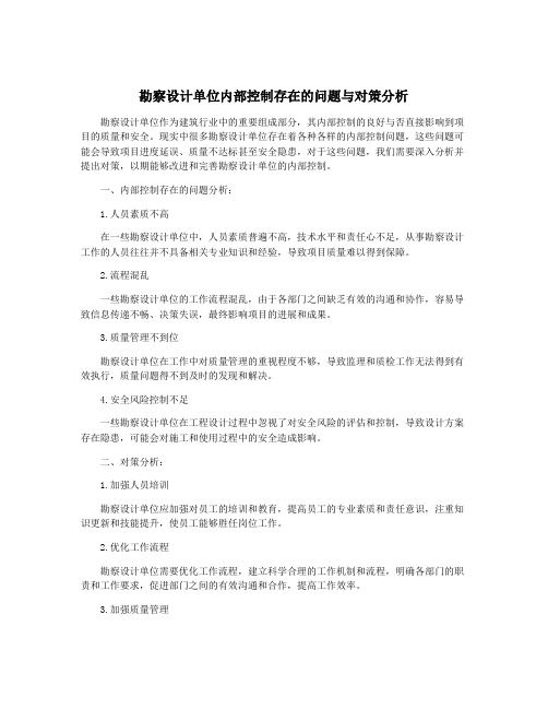 勘察设计单位内部控制存在的问题与对策分析