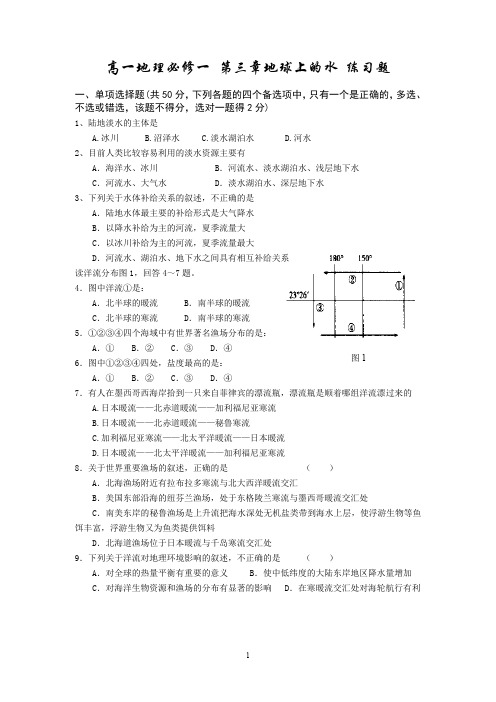 高一地理必修1 第三章 地球上的水 测试题