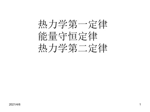 热力学第一、二定律