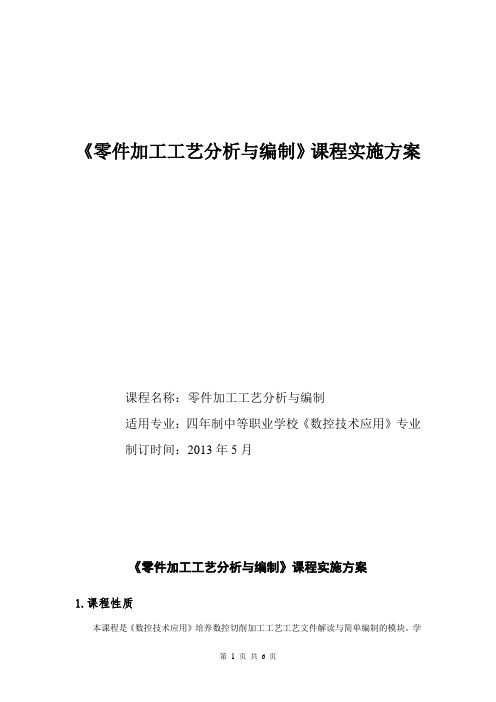 2《零件加工工艺分析与编制》课程实施方案