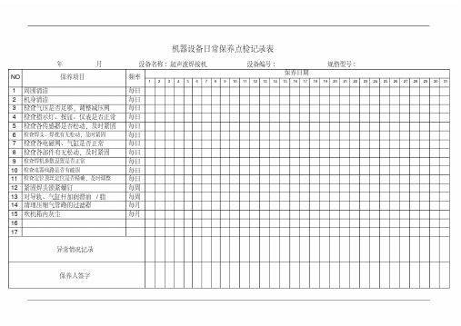 超声波焊接机日常保养点检记录表.pdf