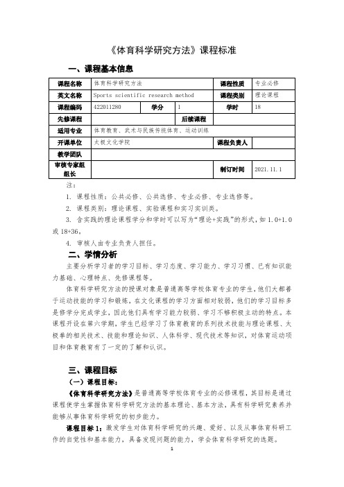 《体育科学研究方法》课程标准(师范版)