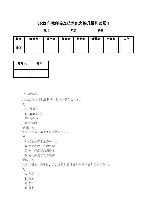 2023年教师信息技术能力提升模拟试题4