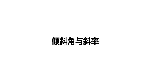 高中数学(新人教A版)选择性必修一：倾斜角与斜率【精品课件】