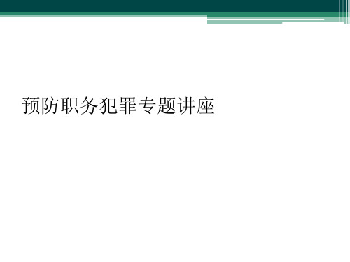 预防职务犯罪专题讲座