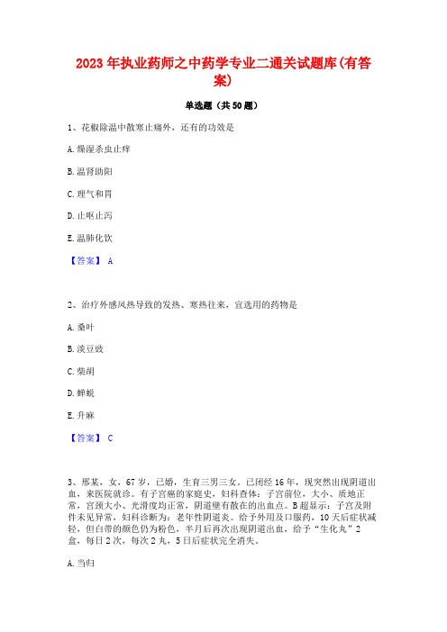 2023年执业药师之中药学专业二通关试题库(有答案)