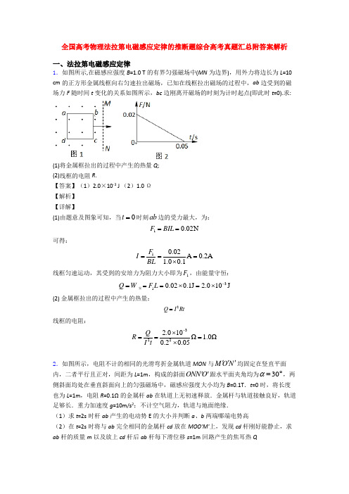 全国高考物理法拉第电磁感应定律的推断题综合高考真题汇总附答案解析