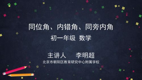 初一数学(人教版)同位角、内错角、同旁内角PPT课件