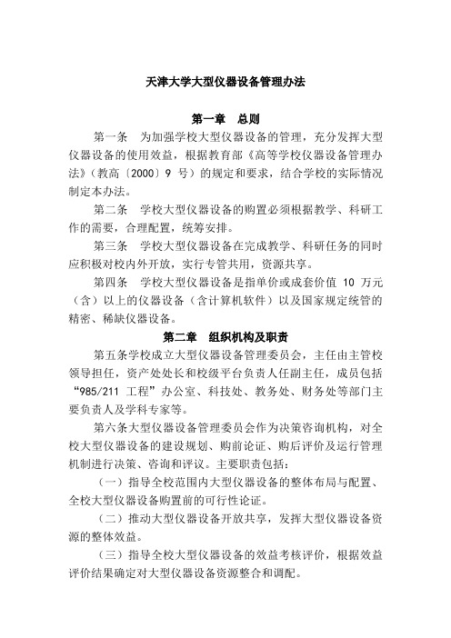 天津大学大型仪器设备管理办法