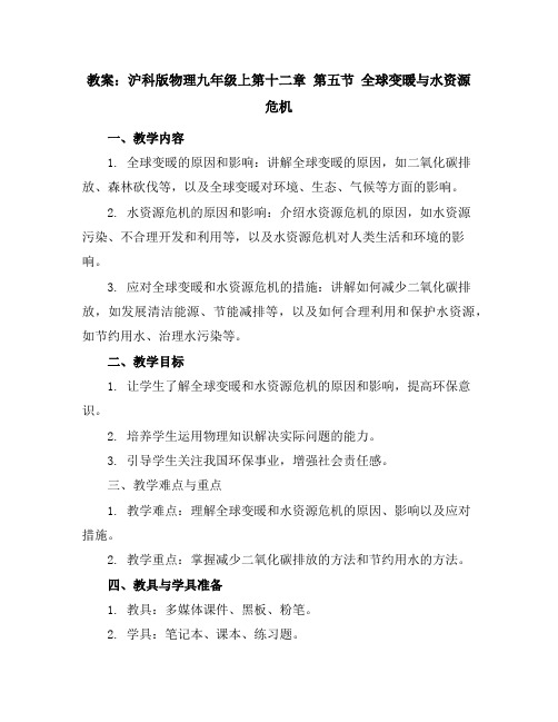 沪科版物理九年级上第十二章第五节全球变暖与水资源危机教案