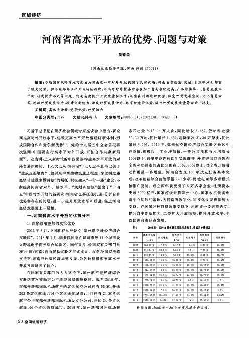 河南省高水平开放的优势、问题与对策