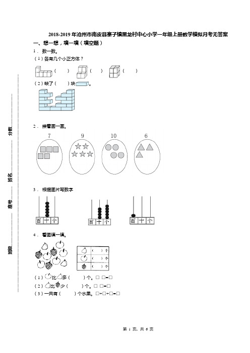 2018-2019年沧州市南皮县寨子镇黑龙村中心小学一年级上册数学模拟月考无答案