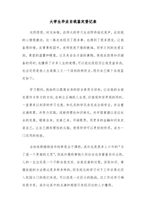 大学生毕业自我鉴定登记表(2篇)