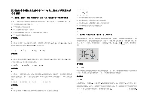 四川省巴中市通江县实验中学2021年高二物理下学期期末试卷含解析