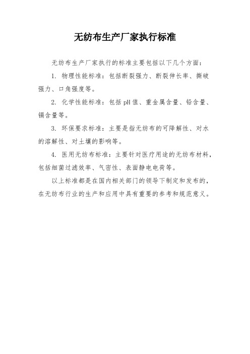 无纺布生产厂家执行标准