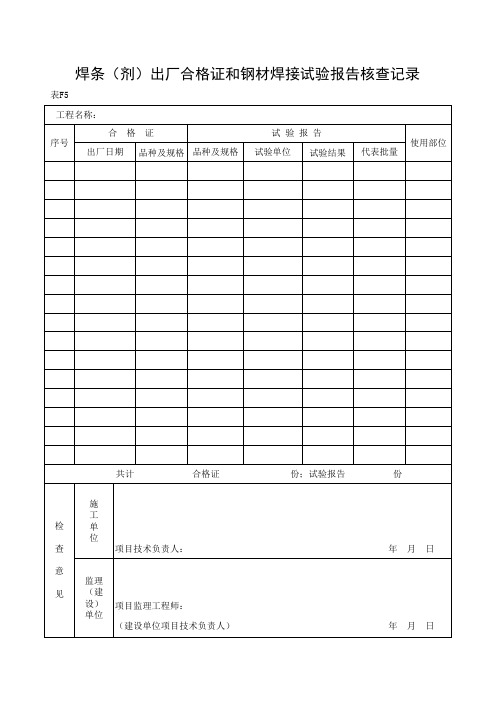 表F5 焊条(剂)出厂合格证和钢材焊接试验报告核查记录