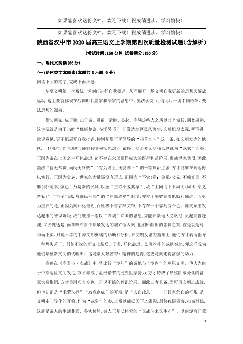 陕西省汉中市2020届高三语文上学期第四次质量检测试题(含解析)