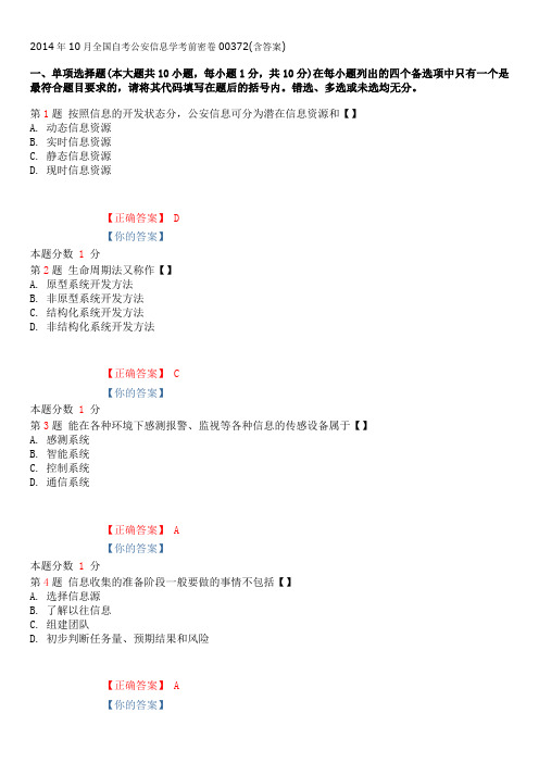 2014年10月全国自考公安信息学考前密卷00372(含答案)