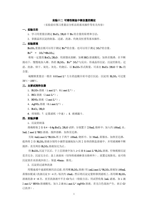 实验12 可溶性钡盐中钡含量的测定