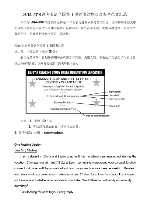 20142018高考英语全国卷I书面表达题目及参考范文汇总