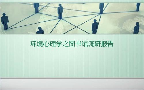 环境心理学之图书馆调研报告