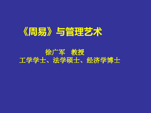 周易讲座4人生“上进”的艺术 《周易》与管理艺术