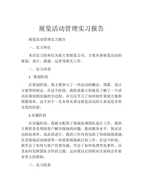 展览活动管理实习报告