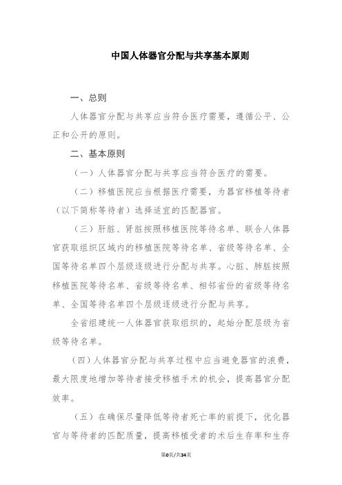 中国人体器官分配与共享基本原则和核心政策(2018版共5个)