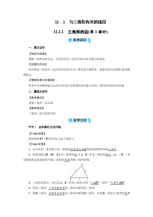 人教版八年级数学上册教案：第11章 三角形 与三角形有关的线段(3课时)