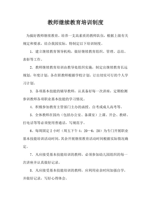 教师继续教育培训制度