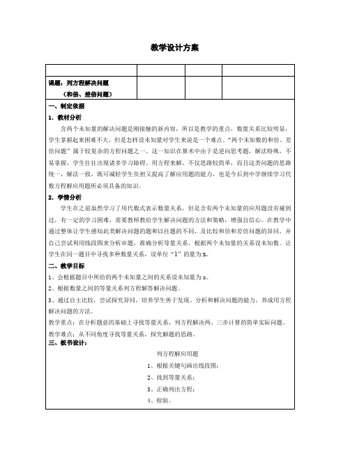 五年级下册数学教案-3.1   列方程解应用题(三)(和倍、差倍问题) ▏沪教版 