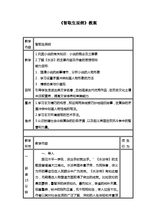 最新部编版人教版九年级语文上册第21课《智取生辰纲》教案