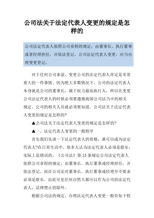 公司法关于法定代表人变更的规定是怎样的