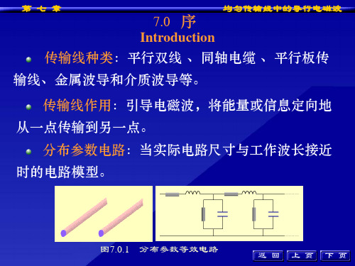 工程电磁场导论第七章