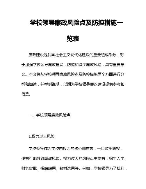 学校领导廉政风险点及防控措施一览表