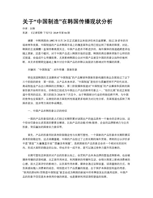 关于“中国制造”在韩国传播现状分析