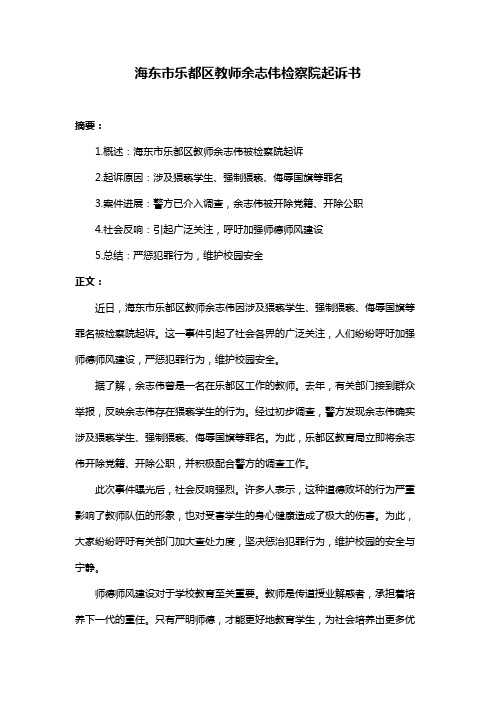 海东市乐都区教师余志伟检察院起诉书