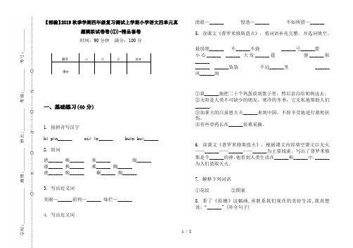 【部编】2019秋季学期四年级复习测试上学期小学语文四单元真题模拟试卷卷(①)-精品套卷