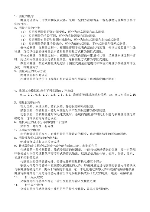 自动检测原理复习题