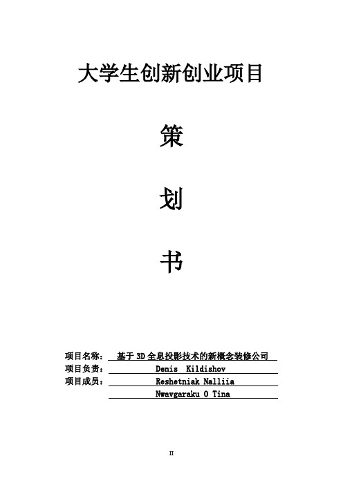 基于3D全息投影技术下的新概念装修公司创业策划书范文