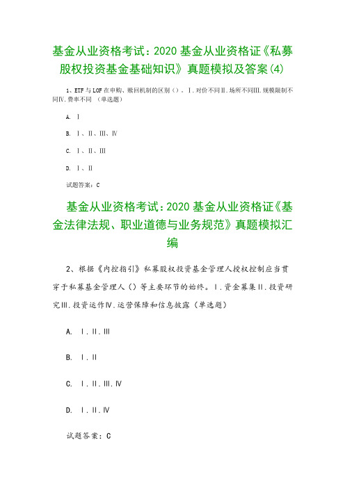 基金从业资格考试：2020基金从业资格证《私募股权投资基金基础知识》真题模拟及答案(4)