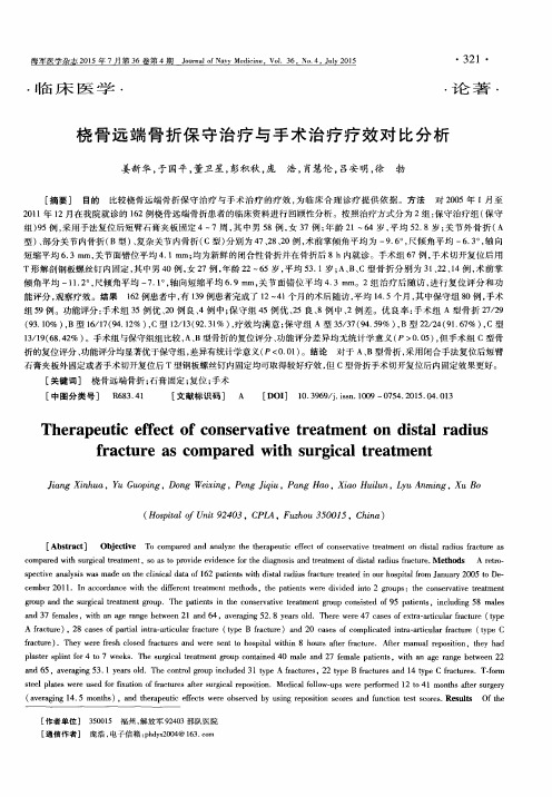 桡骨远端骨折保守治疗与手术治疗疗效对比分析