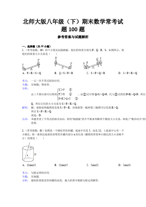 2016年北师大版八年级(下)期末数学常考试题100题(解析版)