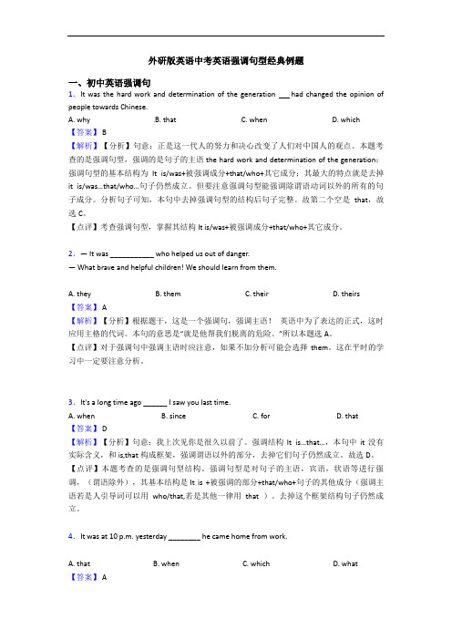 英语中考英语强调句型经典例题