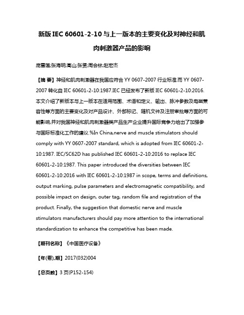 新版IEC 60601-2-10与上一版本的主要变化及对神经和肌肉刺激器产品的影响