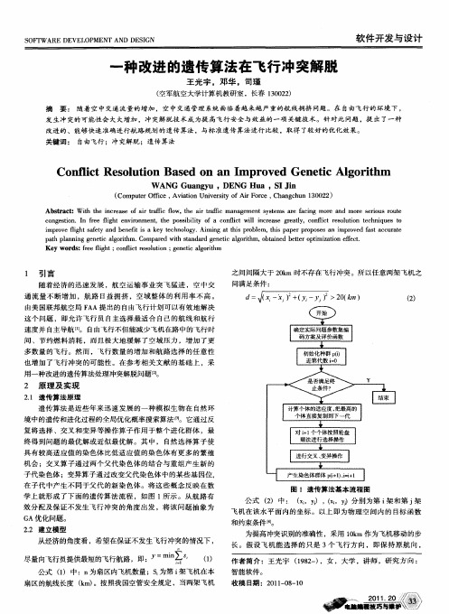 一种改进的遗传算法在飞行冲突解脱