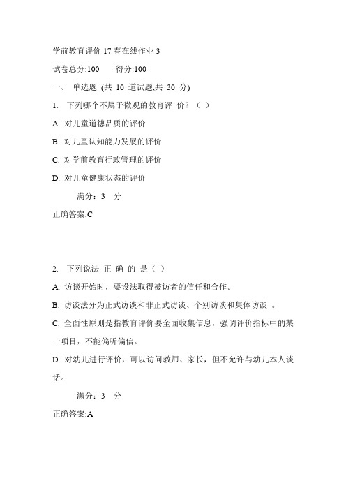 东师学前教育评价17春在线作业3满分答案1