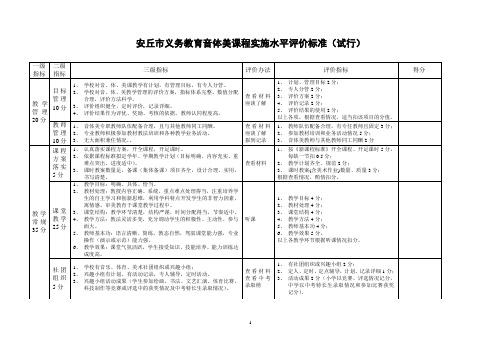 安丘市义务教育音体美课程实施水平评价标准