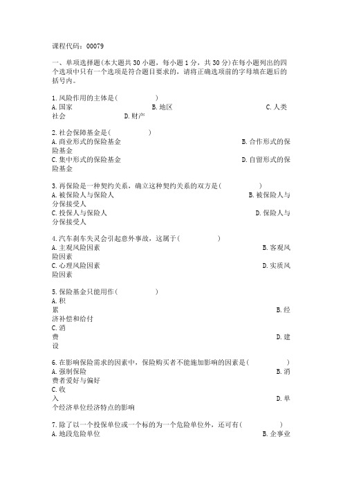 2002年4月保险学原理试题全国