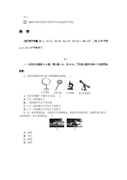 2013年浙江省绍兴市初中毕业生学业考试(中考)(含答案解析)